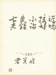 七岁小孩近视散光能治好吗