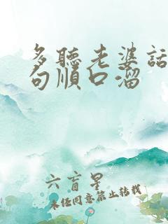 多听老婆话下一句顺口溜