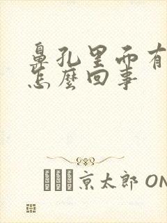 鼻孔里面有臭味怎么回事