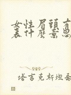 女性眉头有痣代表什么意思