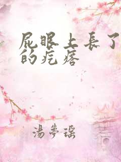 屁眼上长了硬硬的疙瘩