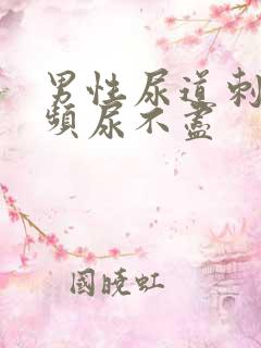 男性尿道刺痛尿频尿不尽