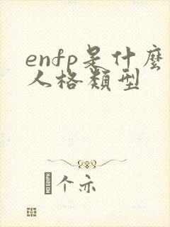 enfp是什么人格类型