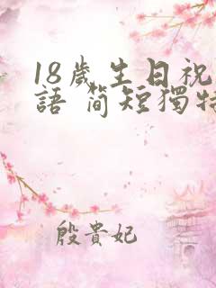 18岁生日祝福语 简短独特