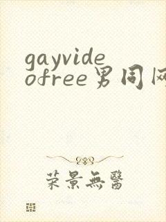 gayvideofree男同网址