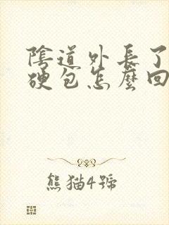 阴道外长了一个硬包怎么回事