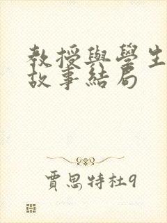 教授与学生校园故事结局