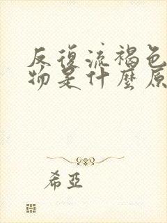 反复流褐色分泌物是什么原因