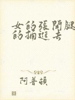 女的张开腿让男的捅进去