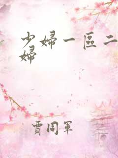少妇一区二区少妇