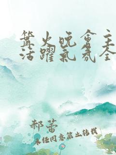 篝火晚会主持词活跃气氛全过程