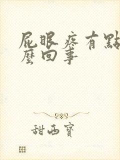 屁眼疼有点肿怎么回事