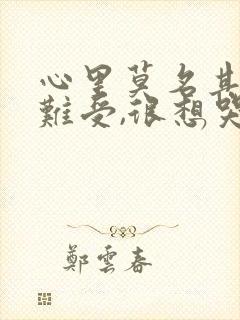 心里莫名其妙很难受,很想哭