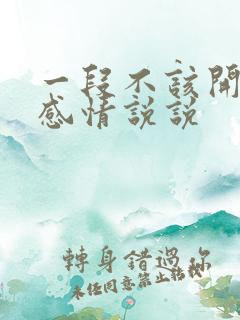 一段不该开始的感情说说