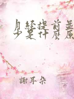 月经提前并且量少是什么原因