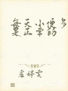 每天小便多少次是正常的