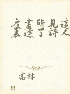 夜书所见这首诗表达了诗人怎样的思想感情