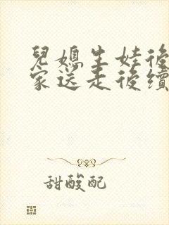 儿媳生娃后被婆家送走后续