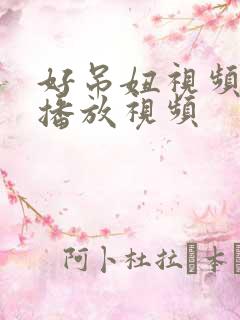 好吊妞视频免费播放视频