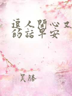 逗人开心又撩人的话早安