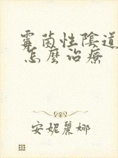 霉菌性阴道发炎 怎么治疗