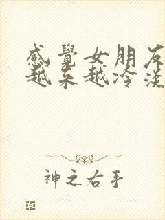 感觉女朋友对我越来越冷淡