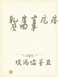 乳房有疙瘩疼怎么回事