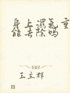 身上湿气重泡脚能去除吗