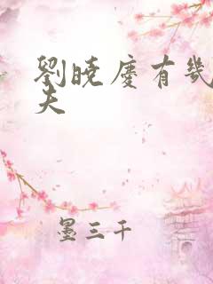 刘晓庆有几任丈夫