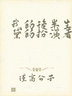 我的后半生中沈黛的扮演者