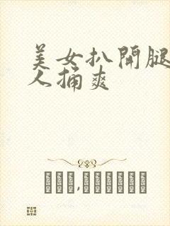 美女扒开腿让男人捅爽