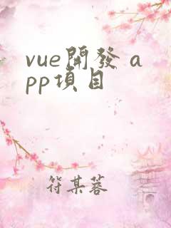 vue开发 app项目