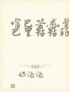 嘴巴苦,感觉嘴巴里粘粘的