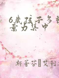 6岁孩子多动注意力集中