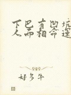 下巴有凹坑的男人面相命运