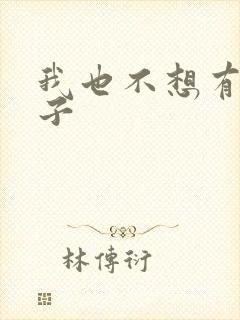 我也不想有真嫂子