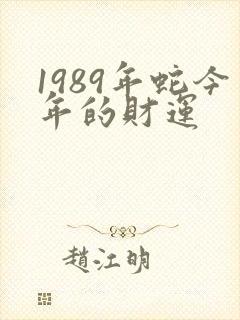 1989年蛇今年的财运