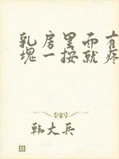 乳房里面有个硬块一按就疼