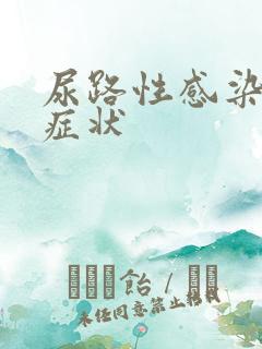 尿路性感染什么症状