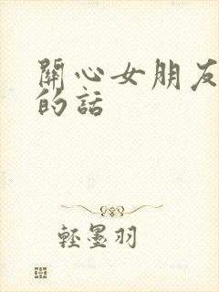 关心女朋友生病的话