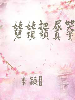 姥姥把尿哭闹婴儿视频真实