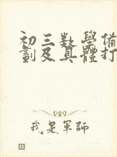 初三数学备考计划及具体打算