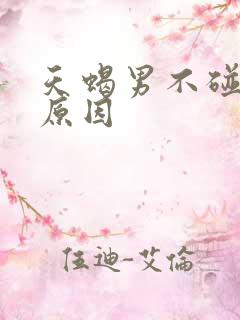天蝎男不碰你的原因