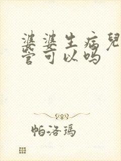 婆婆生病儿媳不管可以吗