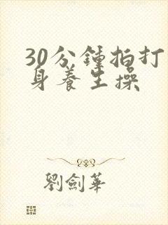 30分钟拍打健身养生操