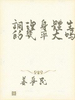 调理身体生女孩的几率大吗