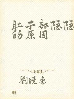 肚子部隐隐作痛的原因