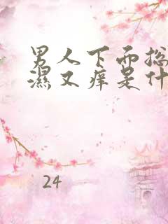 男人下面总是又湿又痒是什么原因