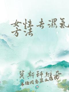 女性去湿气快的方法