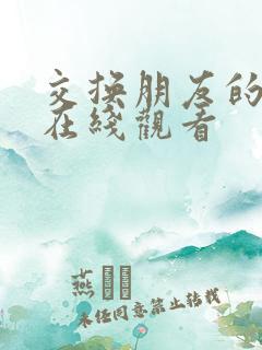 交换朋友的老婆在线观看